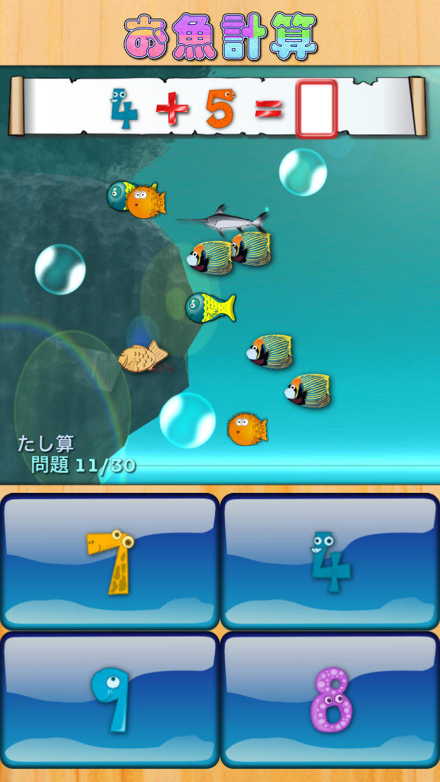お魚計算 - 計算練習で暗算の達人。脳トレにも。のスクリーンショット_2