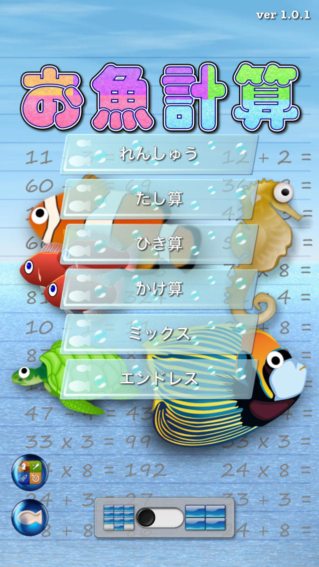お魚計算 - 計算練習で暗算の達人。脳トレにも。のスクリーンショット_5