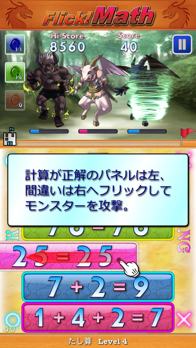 フリック！計算 - 計算練習用の手軽な脳トレ型パズルゲーム。モンスターやドラゴンをフリックで倒して暗算スキルアップ！のスクリーンショット_2