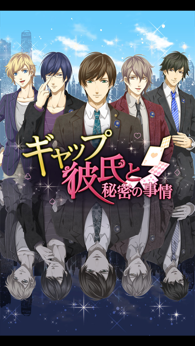 ギャップ彼氏と秘密の事情～女性向け乙女・恋愛ゲーム～のスクリーンショット_1