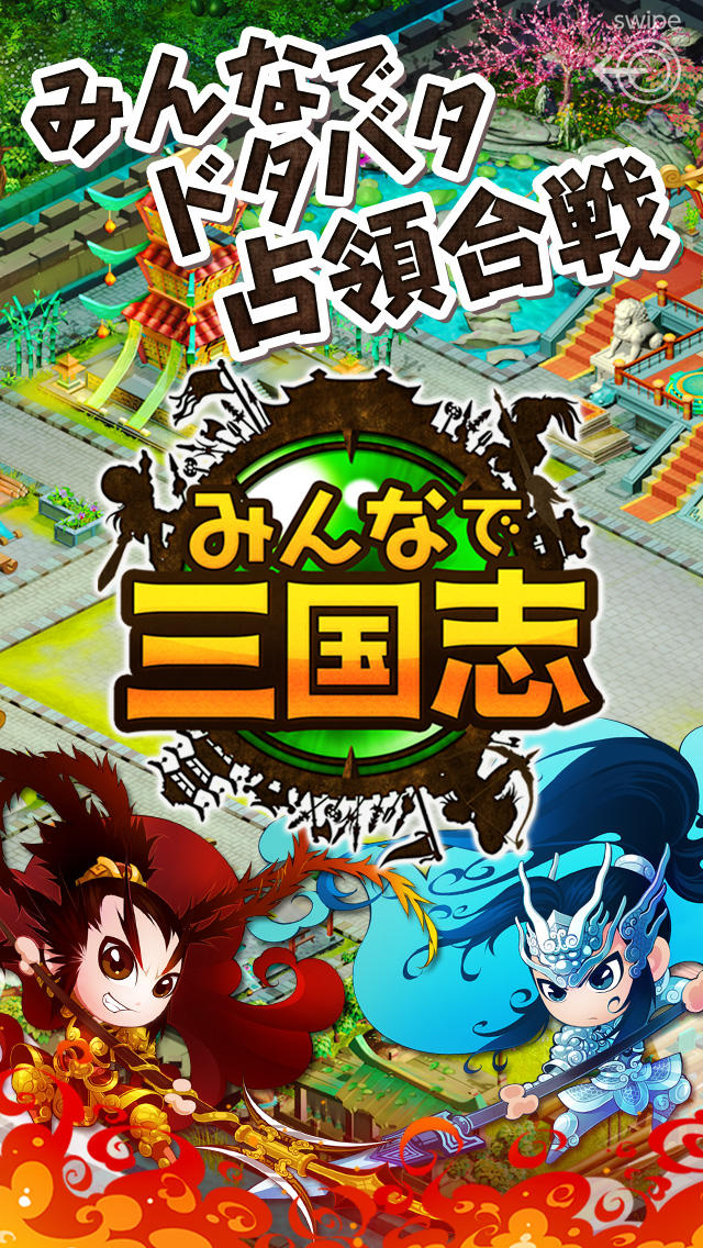 みんなで三国志のスクリーンショット_1