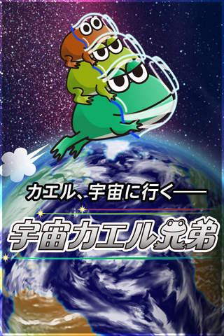 宇宙カエル兄弟　のスクリーンショット_1