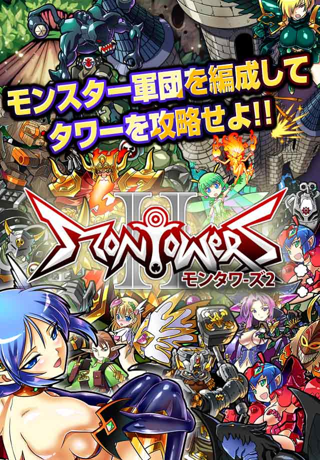 モンタワーズ2のスクリーンショット_1