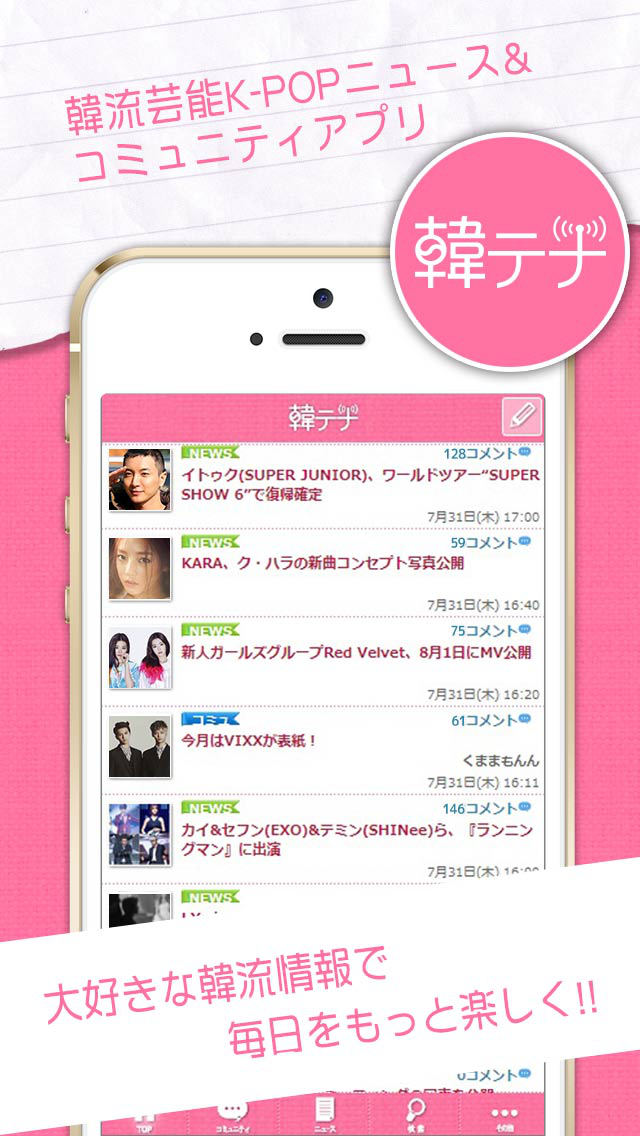 韓テナ[カンテナ]　韓国芸能・KPOPニュース&コミュニティーのスクリーンショット_1