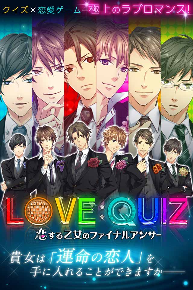 クイズ恋愛ゲーム LOVE：QUIZのスクリーンショット_1