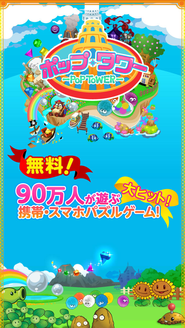 ポップタワーのスクリーンショット_1
