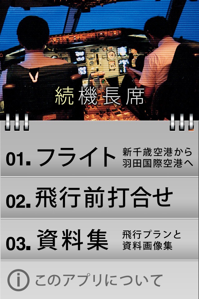 続・機長席のスクリーンショット_2