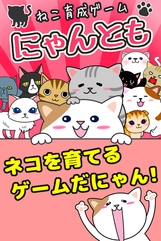ねこ育成ゲームにゃんとものスクリーンショット_1