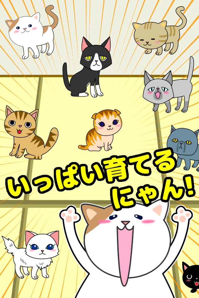 ねこ育成ゲームにゃんとものスクリーンショット_3