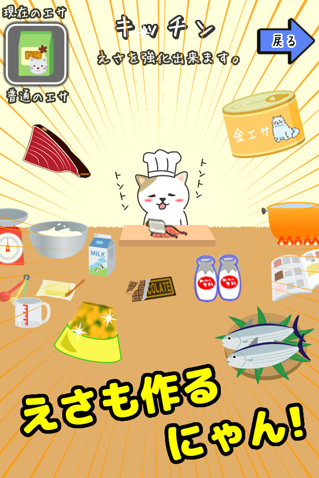 ねこ育成ゲームにゃんとものスクリーンショット_4