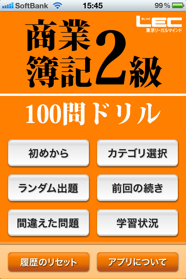 LEC商業簿記2級100問ドリルのスクリーンショット_1