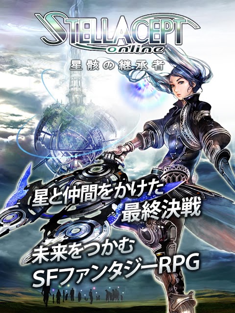 RPG ステラセプトオンラインのスクリーンショット_1