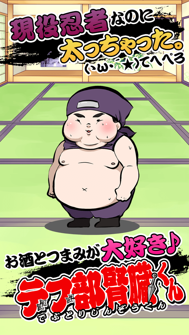 デブ部腎臓くん【無料育成ゲーム】のスクリーンショット_2