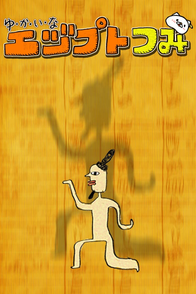 ゆかいな エヅプトつみのスクリーンショット_1