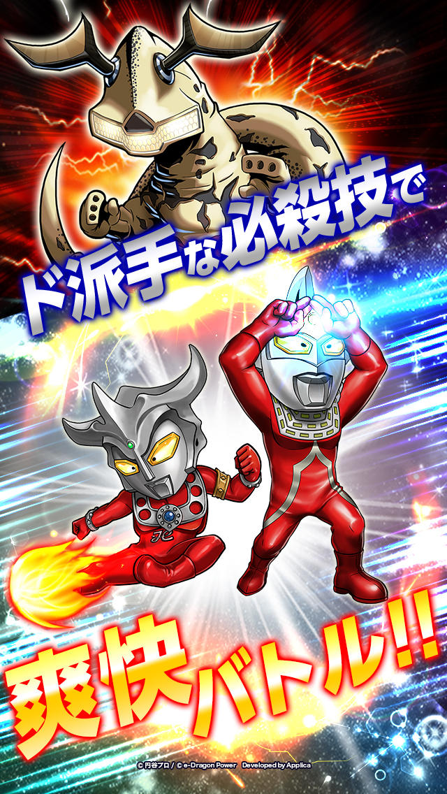 【円谷プロ】ウルトラマン 大決戦！ウルトラユニバースのスクリーンショット_1