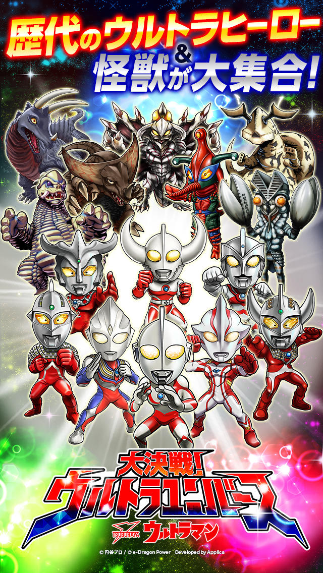 【円谷プロ】ウルトラマン 大決戦！ウルトラユニバースのスクリーンショット_5