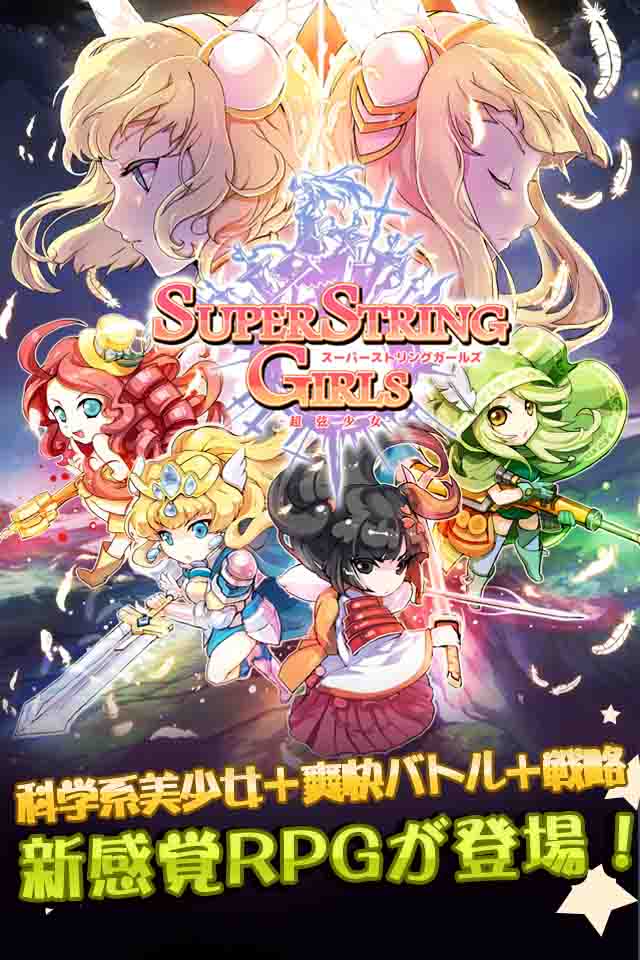 スーパーストリングガールズのスクリーンショット_1