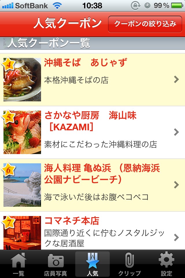沖縄で使えるクーポンのスクリーンショット_5