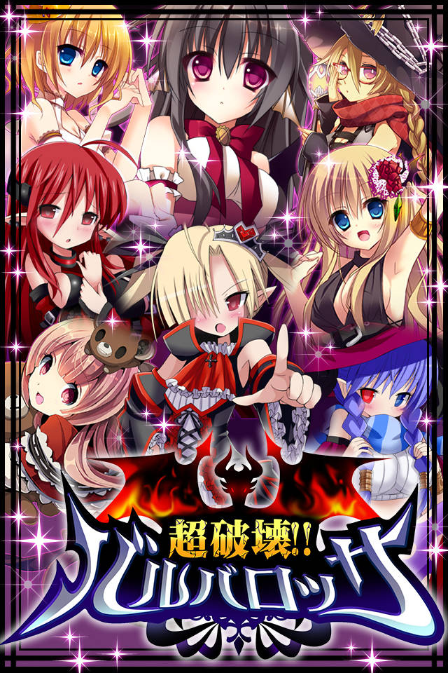 超破壊!!バルバロッサのスクリーンショット_2