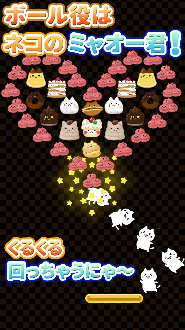 おかしねこブロックくずしのスクリーンショット_2