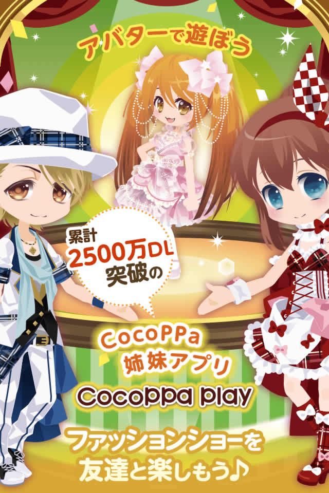 CocoPPa Playアバターでファッションショー(ココッパプレイ)のスクリーンショット_1