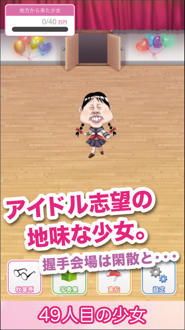 49人目の少女 -狂気のアイドル無料育成ゲーム-のスクリーンショット_1