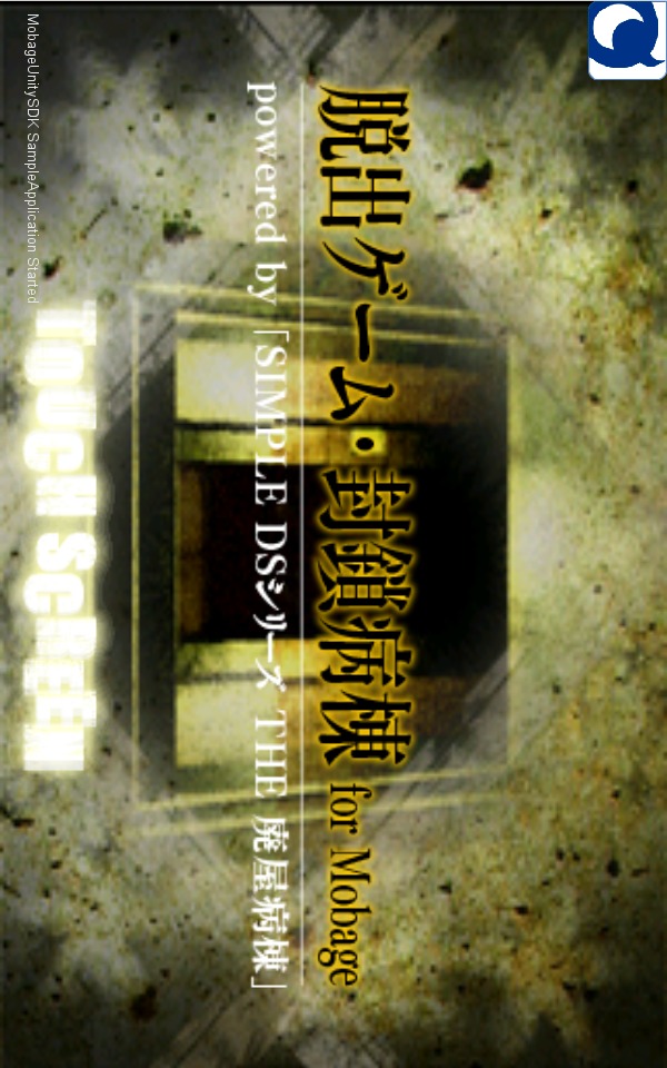 脱出ゲーム・封鎖病棟のスクリーンショット_1