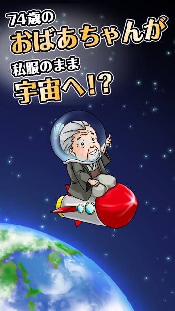 スペースおばあちゃん -無料のアクションゲームで暇つぶし-のスクリーンショット_1
