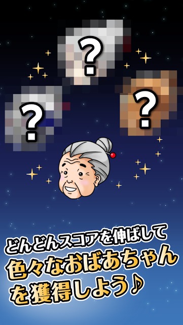 スペースおばあちゃん -無料のアクションゲームで暇つぶし-のスクリーンショット_4