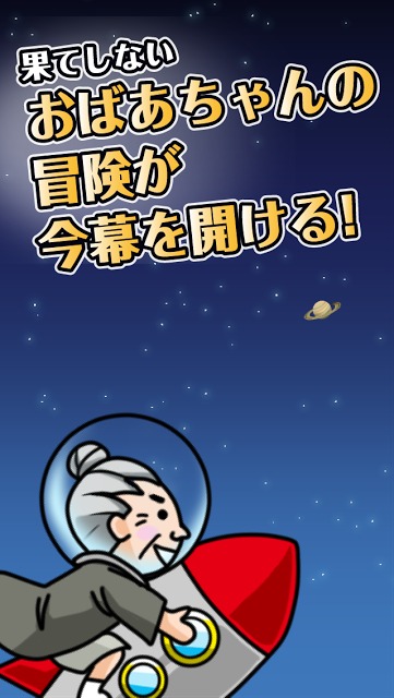 スペースおばあちゃん -無料のアクションゲームで暇つぶし-のスクリーンショット_5