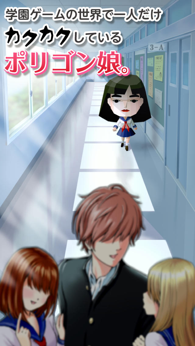 恋するポリゴン娘 -無料の恋愛シュミレーション育成ゲーム-のスクリーンショット_1
