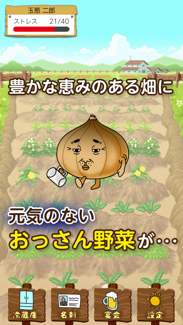 癒して！おっさん野菜  -無料の育成ゲーム- ヨガ、睡眠、快眠、マッサージ、エステ、ジョギングよりリラックスできる癒しアプリ！のスクリーンショット_1