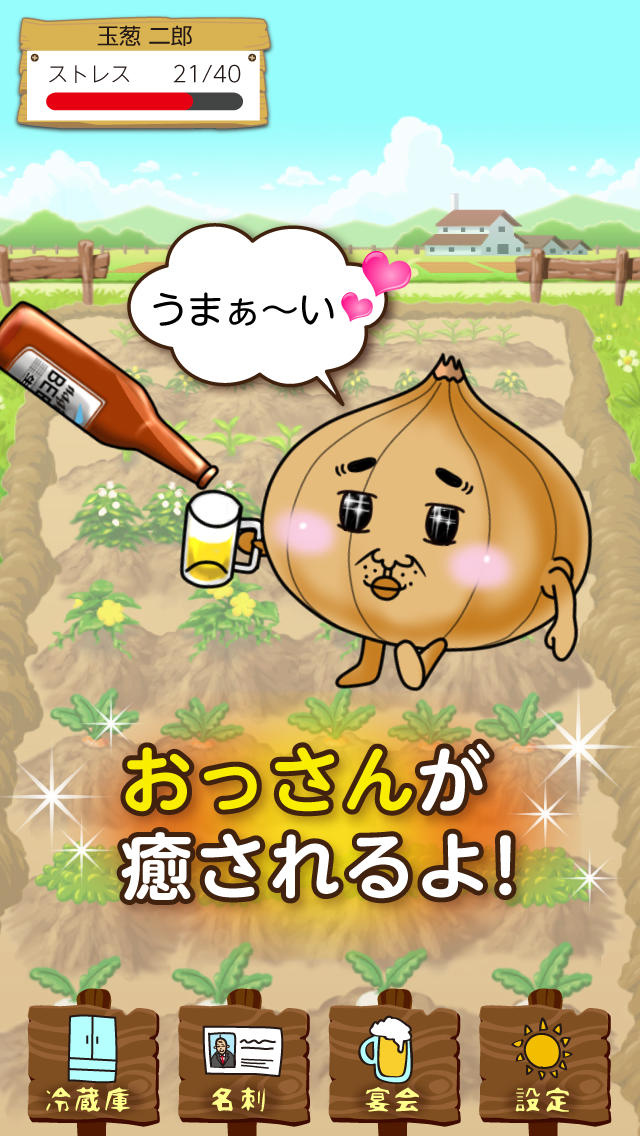 癒して！おっさん野菜  -無料の育成ゲーム- ヨガ、睡眠、快眠、マッサージ、エステ、ジョギングよりリラックスできる癒しアプリ！のスクリーンショット_3