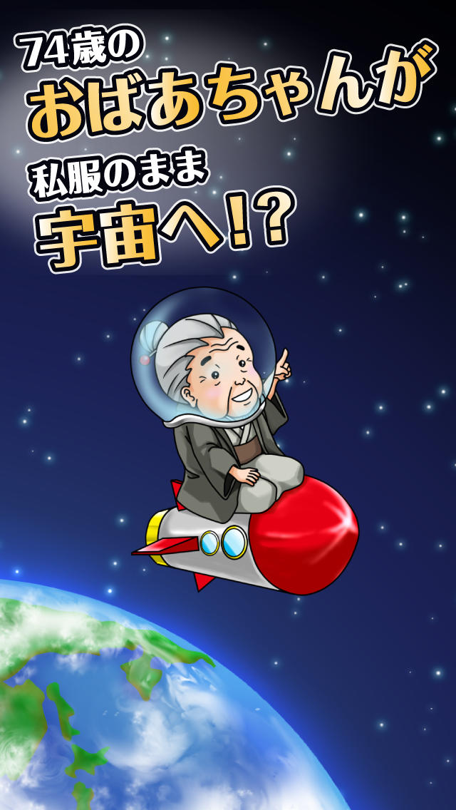 スペースおばあちゃん -無料のアクションゲーム-のスクリーンショット_1