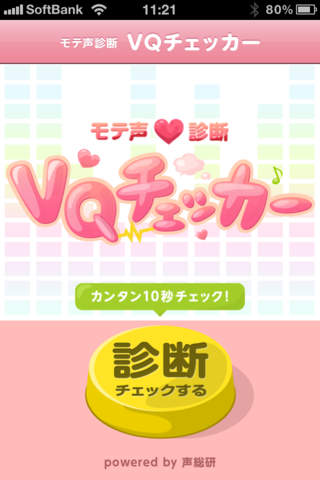 VQチェッカー - モテ声診断のスクリーンショット_1