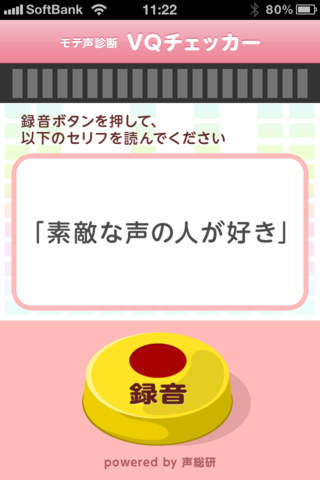 VQチェッカー - モテ声診断のスクリーンショット_2