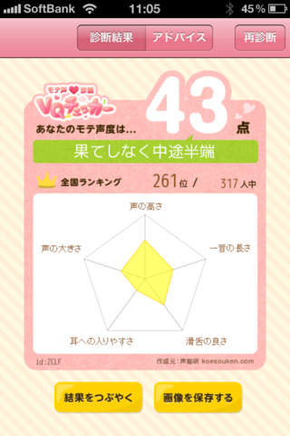 VQチェッカー - モテ声診断のスクリーンショット_4