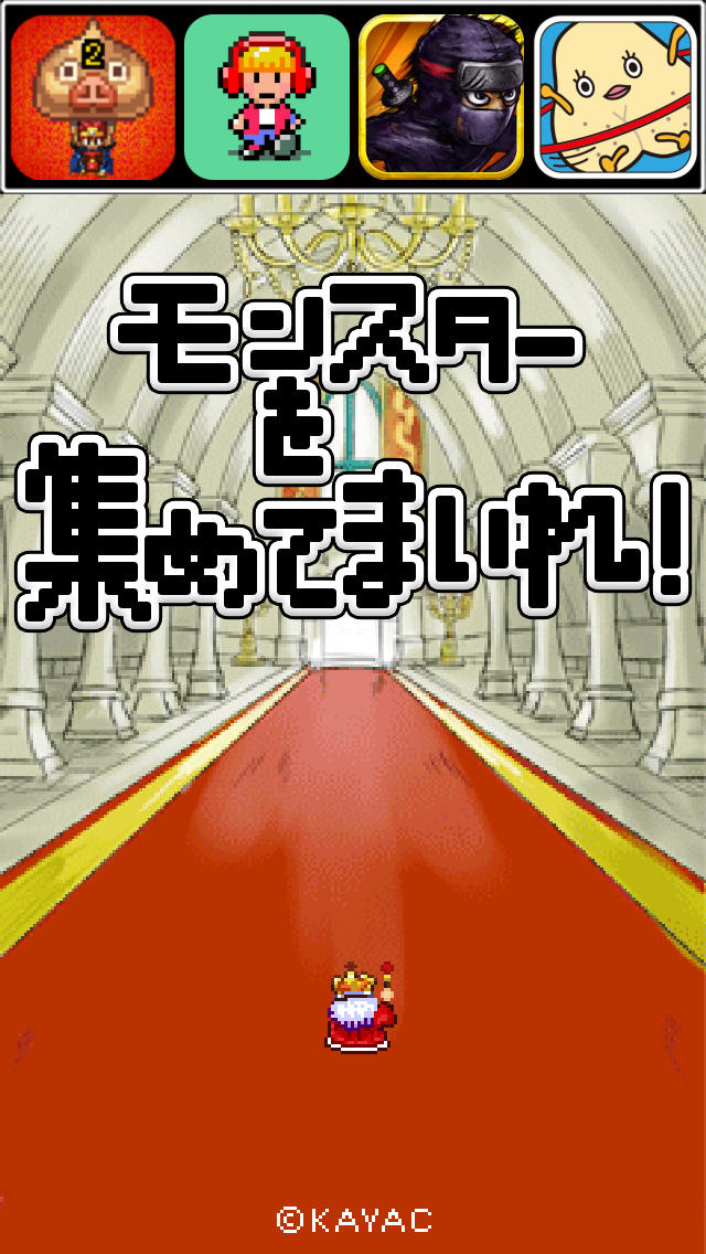 モンスターを集めてまいれ!のスクリーンショット_4