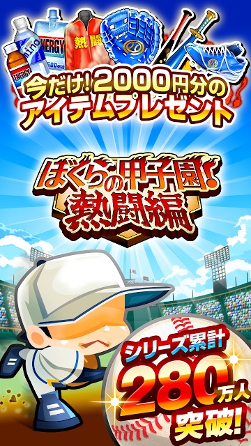 ぼくらの甲子園！熱闘編のスクリーンショット_1