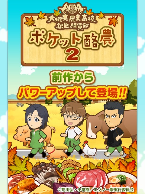 「銀の匙 Silver Spoon」公式アプリポケット酪農2のスクリーンショット_1