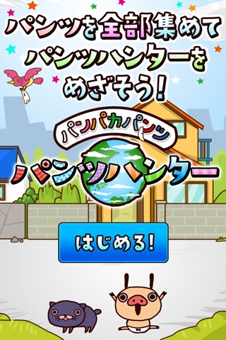 パンパカパンツのパンツハンターのスクリーンショット_1