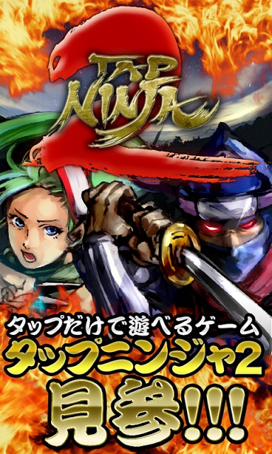 タップ忍者2のスクリーンショット_1