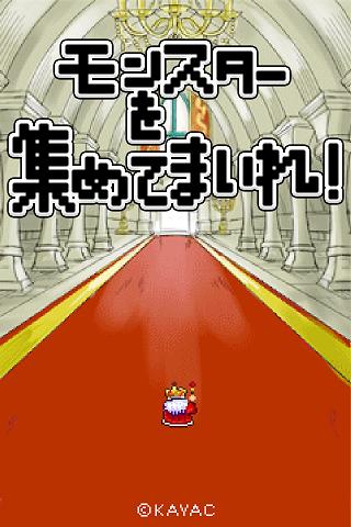 モンスターを集めてまいれ！のスクリーンショット_4