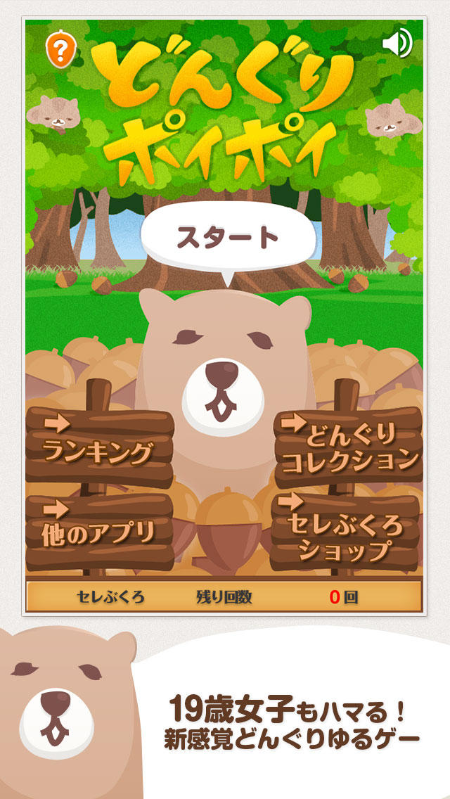 どんぐりポイポイのスクリーンショット_2