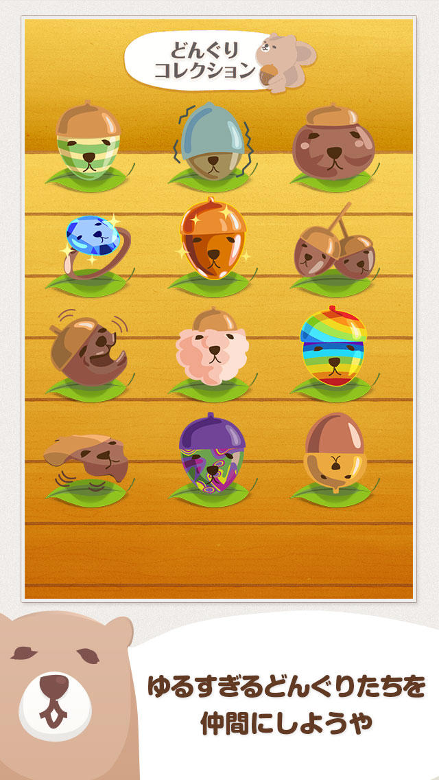 どんぐりポイポイのスクリーンショット_3