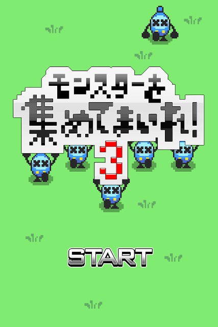 モンスターを集めてまいれ!３のスクリーンショット_5