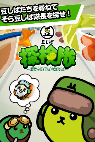 豆しば探検隊のスクリーンショット_1