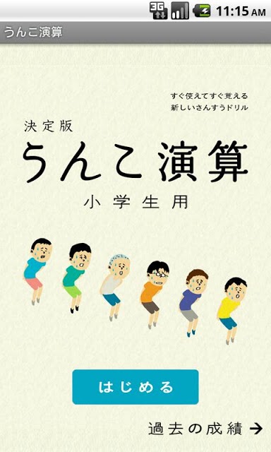うんこ演算のスクリーンショット_1