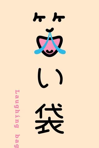 笑い袋のスクリーンショット_1