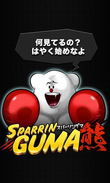 スパーリングマのスクリーンショット_3
